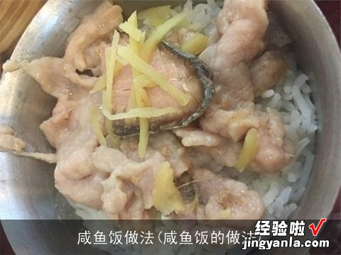 咸鱼饭的做法 咸鱼饭做法