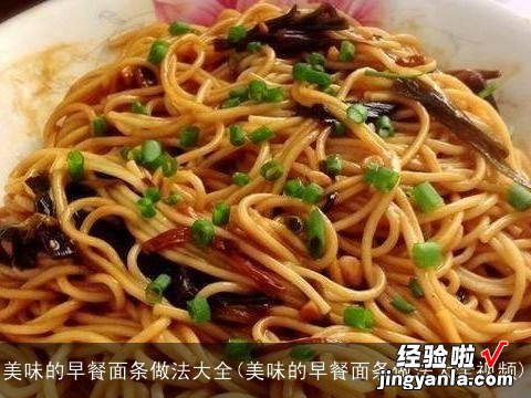 美味的早餐面条做法大全视频 美味的早餐面条做法大全