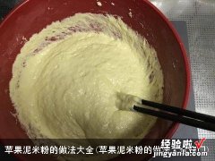 苹果泥米粉的做法大全窍门 苹果泥米粉的做法大全