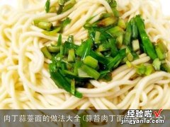 蒜苔肉丁面的做法大全 肉丁蒜薹面的做法大全