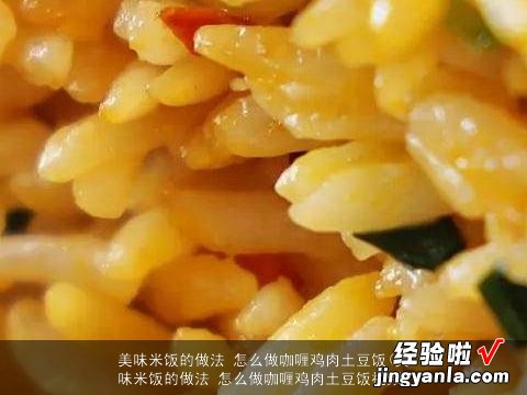 美味米饭的做法 怎么做咖喱鸡肉土豆饭视频 美味米饭的做法 怎么做咖喱鸡肉土豆饭