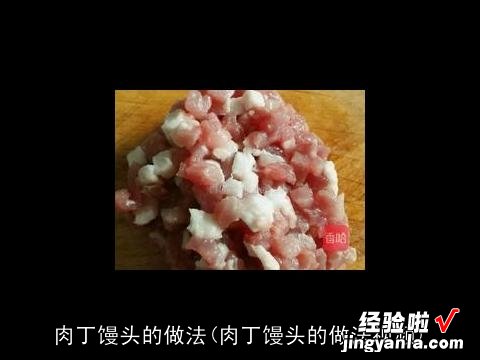 肉丁馒头的做法视频 肉丁馒头的做法