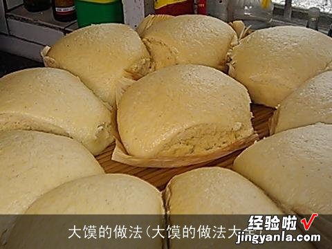 大馍的做法大全 大馍的做法