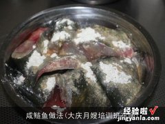 大庆月嫂培训班在哪 咸鲢鱼做法