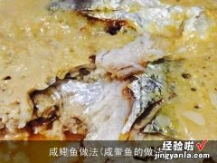 咸鲞鱼的做法 咸鳓鱼做法