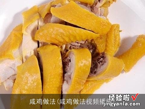 咸鸡做法视频播放 咸鸡做法