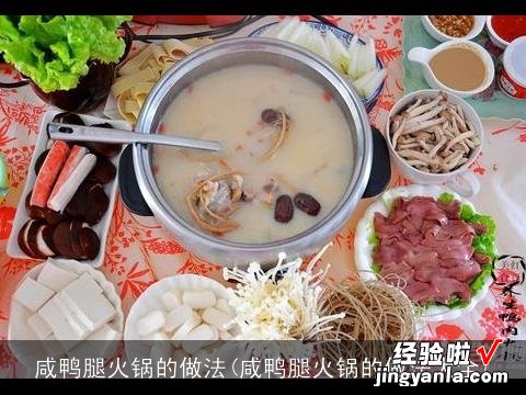 咸鸭腿火锅的做法大全 咸鸭腿火锅的做法