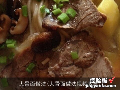 大骨面做法视频教学 大骨面做法