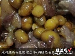 咸鸭腿蒸毛豆的做法大全 咸鸭腿蒸毛豆的做法