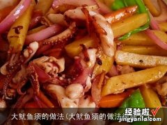 大鱿鱼须的做法视频大全 大鱿鱼须的做法