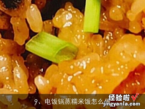 请教糯米饭做法, 糯米饭怎么煮才好吃