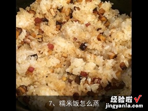 请教糯米饭做法, 糯米饭怎么煮才好吃