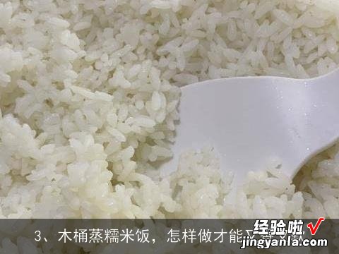 请教糯米饭做法, 糯米饭怎么煮才好吃