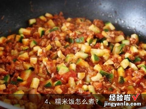 请教糯米饭做法, 糯米饭怎么煮才好吃