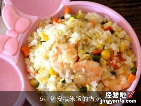 请教糯米饭做法, 糯米饭怎么煮才好吃