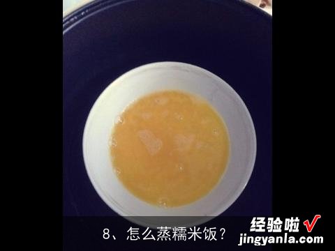 请教糯米饭做法, 糯米饭怎么煮才好吃