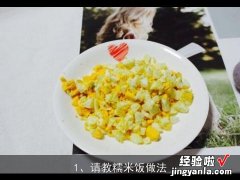 请教糯米饭做法, 糯米饭怎么煮才好吃