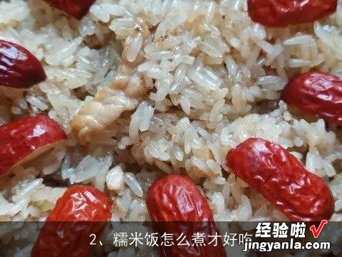 请教糯米饭做法, 糯米饭怎么煮才好吃