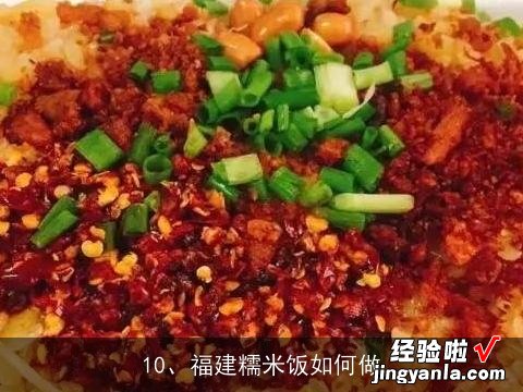 请教糯米饭做法, 糯米饭怎么煮才好吃