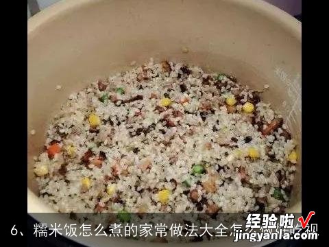 请教糯米饭做法, 糯米饭怎么煮才好吃