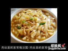 肉丝面的家常做法图片大全 肉丝面的家常做法图