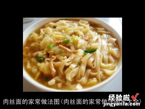 肉丝面的家常做法图片大全 肉丝面的家常做法图