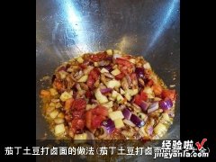 茄丁土豆打卤面的做法大全 茄丁土豆打卤面的做法