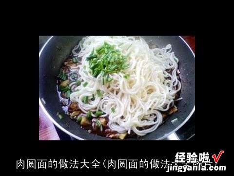 肉圆面的做法大全图片 肉圆面的做法大全