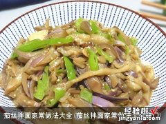 茄丝拌面家常做法大全窍门 茄丝拌面家常做法大全