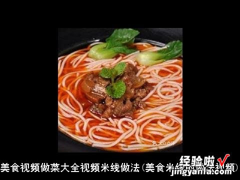 美食米线的做法视频 美食视频做菜大全视频米线做法