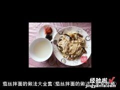 茄丝拌面的做法大全集视频 茄丝拌面的做法大全集