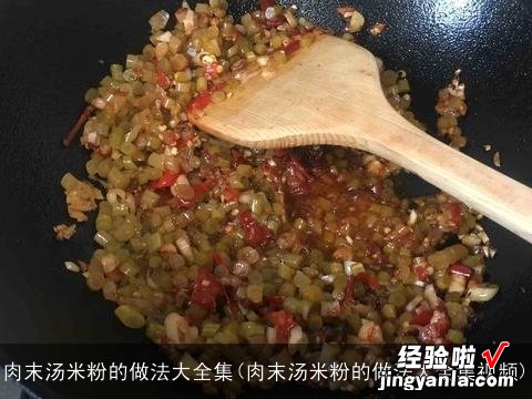 肉末汤米粉的做法大全集视频 肉末汤米粉的做法大全集