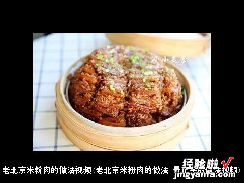 老北京米粉肉的做法 最正宗的做法视频 老北京米粉肉的做法视频