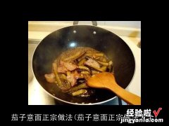 茄子意面正宗做法大全 茄子意面正宗做法