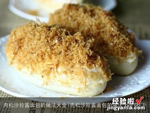 肉松沙拉酱面包的做法大全窍门 肉松沙拉酱面包的做法大全