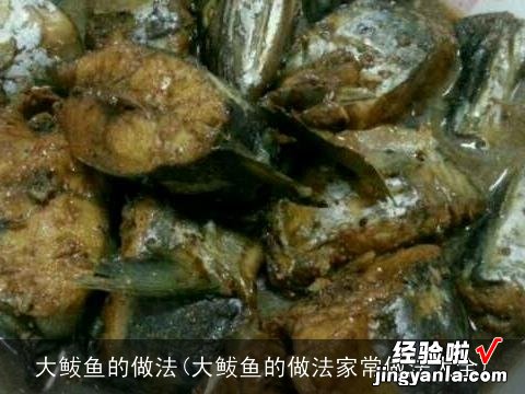 大鲅鱼的做法家常做法大全 大鲅鱼的做法