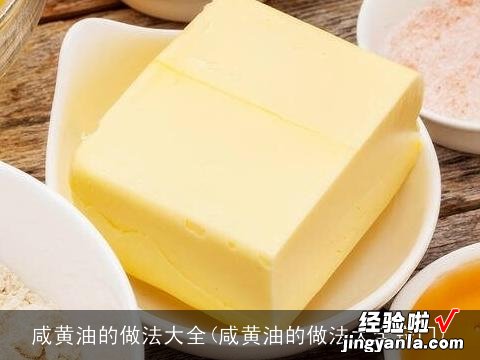 咸黄油的做法大全窍门 咸黄油的做法大全