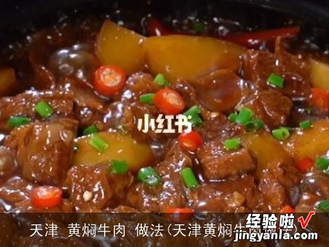 天津黄焖牛肉做法 天津 黄焖牛肉 做法