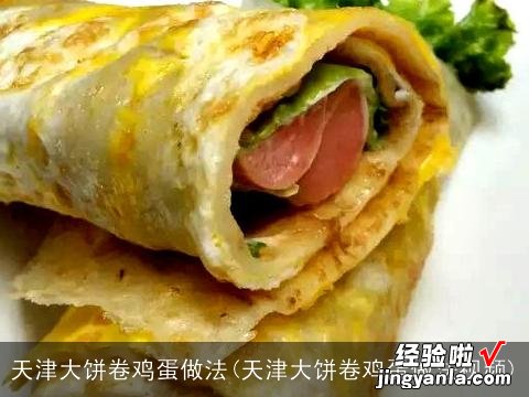 天津大饼卷鸡蛋做法视频 天津大饼卷鸡蛋做法