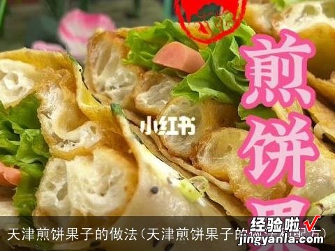 天津煎饼果子的做法和配方 天津煎饼果子的做法