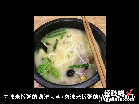 肉沫米饭粥的做法大全窍门 肉沫米饭粥的做法大全