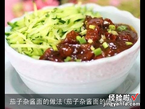 茄子杂酱面的做法视频 茄子杂酱面的做法