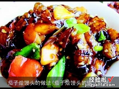 茄子烩馒头的做法视频 茄子烩馒头的做法