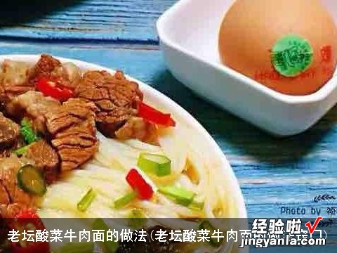 老坛酸菜牛肉面的做法窍门 老坛酸菜牛肉面的做法