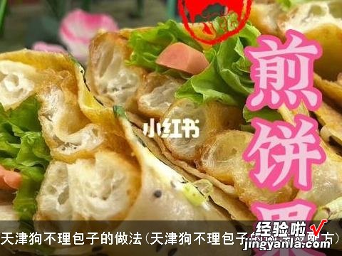 天津狗不理包子的做法及配方 天津狗不理包子的做法