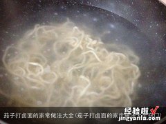 茄子打卤面的家常做法大全窍门 茄子打卤面的家常做法大全