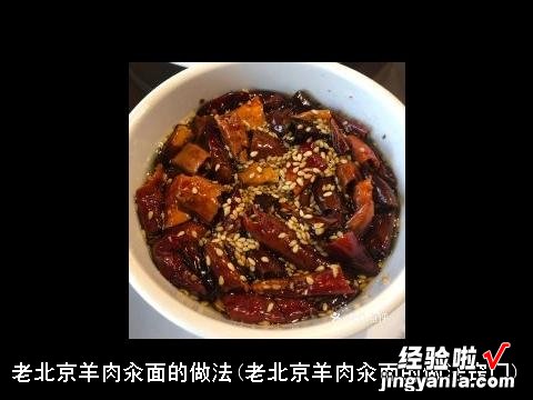 老北京羊肉汆面的做法窍门 老北京羊肉汆面的做法