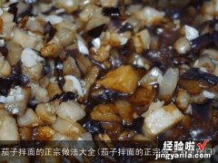 茄子拌面的正宗做法大全窍门 茄子拌面的正宗做法大全