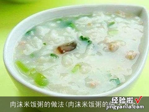 肉沫米饭粥的做法大全 肉沫米饭粥的做法