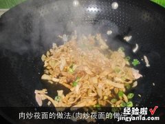 肉炒莜面的做法大全 肉炒莜面的做法